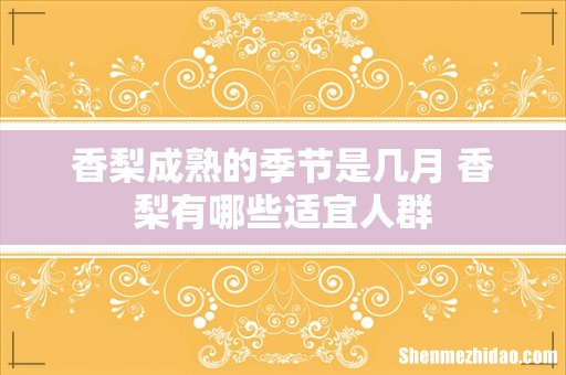 香梨成熟的季节是几月 香梨有哪些适宜人群