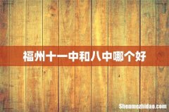福州十一中和八中哪个好