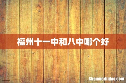 福州十一中和八中哪个好