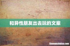 和异性朋友出去玩的文案