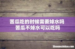 苦瓜吃的时候需要焯水吗 苦瓜不焯水可以吃吗