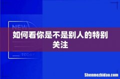 如何看你是不是别人的特别关注