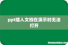 ppt插入文档在演示时无法打开