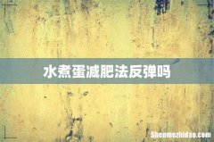 水煮蛋减肥法反弹吗