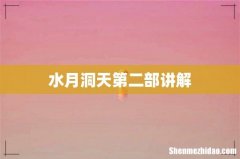 水月洞天第二部讲解