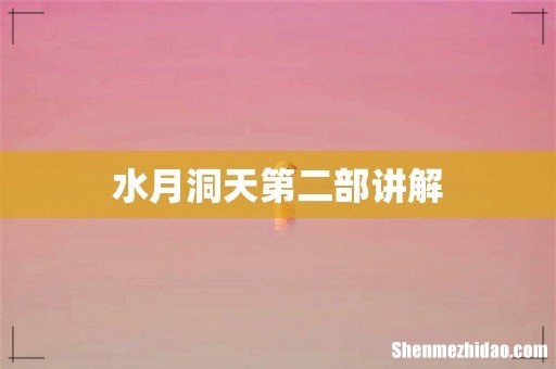 水月洞天第二部讲解