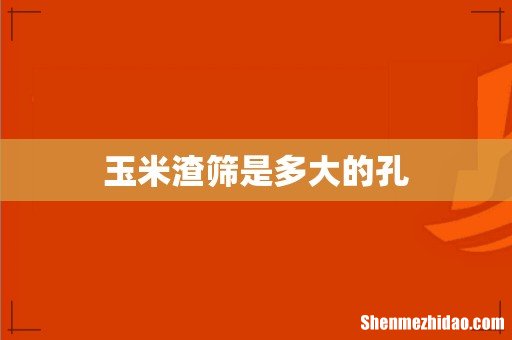 玉米渣筛是多大的孔
