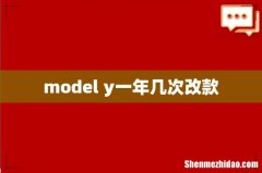model y一年几次改款