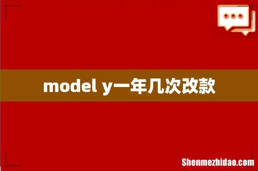 model y一年几次改款