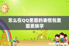 怎么在QQ里面的表情包里面更换字