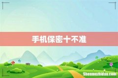 手机保密十不准