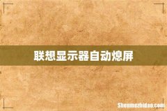 联想显示器自动熄屏