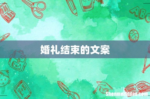 婚礼结束的文案