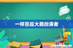 一呼百应大勇扮演者