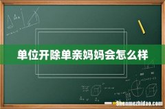 单位开除单亲妈妈会怎么样