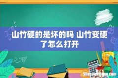 山竹硬的是坏的吗 山竹变硬了怎么打开