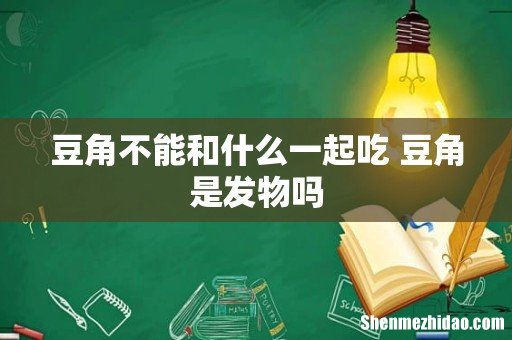 豆角不能和什么一起吃 豆角是发物吗