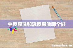 中质原油和轻质原油哪个好