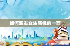 如何激发女生感性的一面