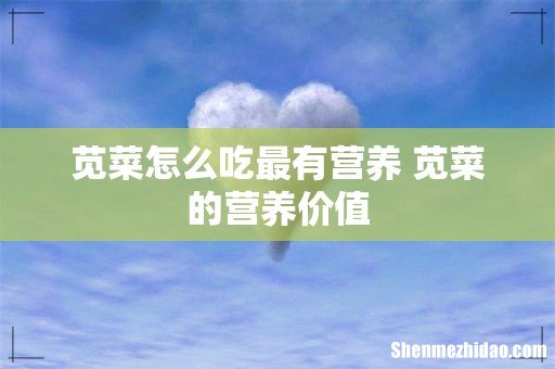 苋菜怎么吃最有营养 苋菜的营养价值