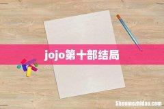 jojo第十部结局