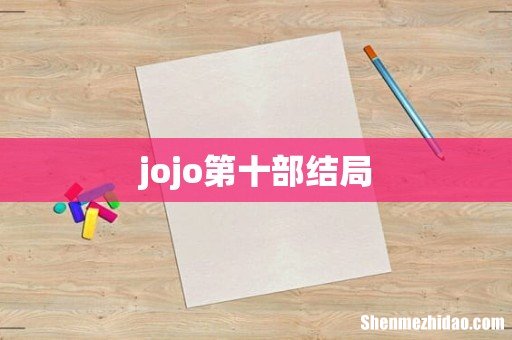 jojo第十部结局