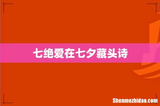 七绝爱在七夕藏头诗