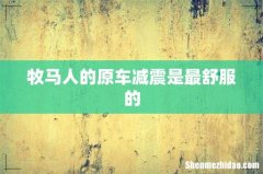 牧马人的原车减震是最舒服的