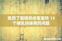 吃药了能喂奶给宝宝吗 13个哺乳妈咪用药问题