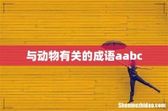 与动物有关的成语aabc