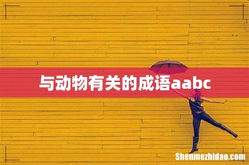 与动物有关的成语aabc