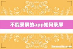 不能录屏的app如何录屏