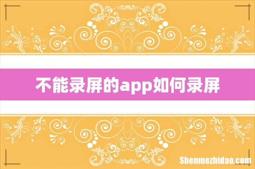 不能录屏的app如何录屏
