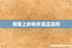 淘宝上的特步是正品吗