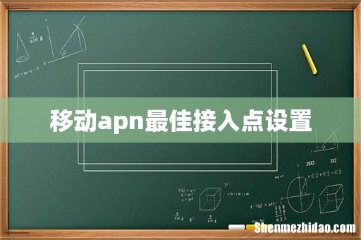 移动apn最佳接入点设置