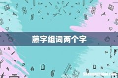 藤字组词两个字