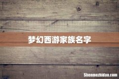 梦幻西游家族名字