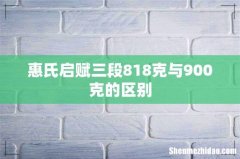 惠氏启赋三段818克与900克的区别