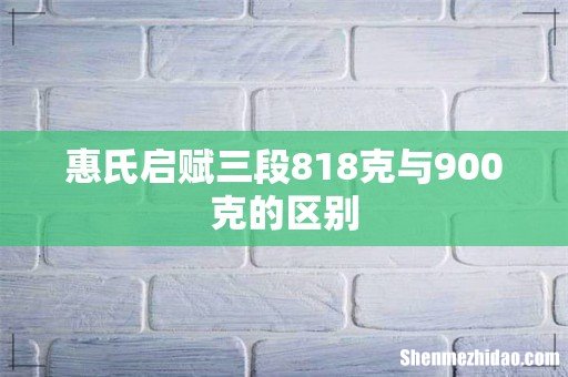 惠氏启赋三段818克与900克的区别