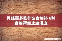 月经量多吃什么食物补 6种食物帮你止血活血