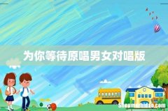 为你等待原唱男女对唱版