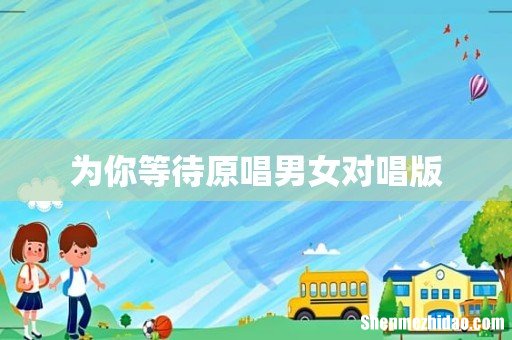 为你等待原唱男女对唱版