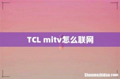 TCL mitv怎么联网