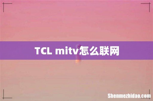 TCL mitv怎么联网