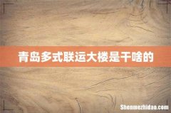 青岛多式联运大楼是干啥的