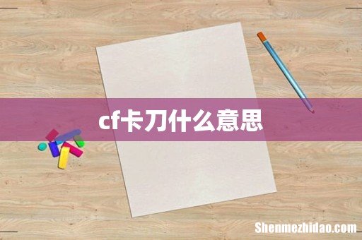 cf卡刀什么意思