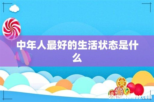 中年人最好的生活状态是什么