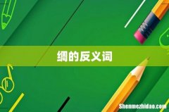 绸的反义词