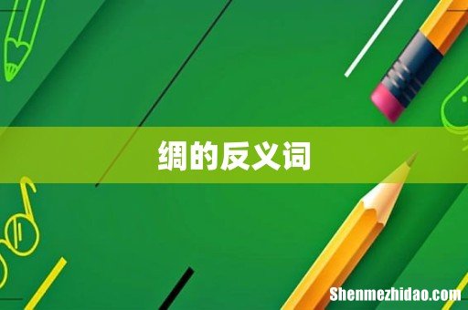 绸的反义词