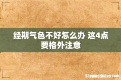 经期气色不好怎么办 这4点要格外注意